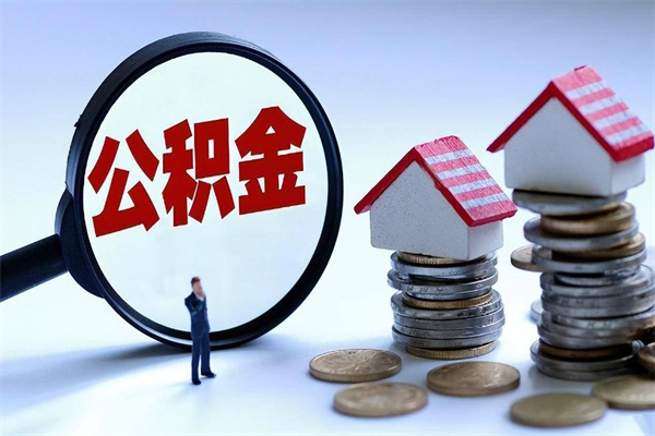 30年的住房公积金有多少-红河公积金代办平台